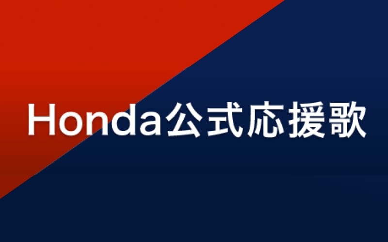 Honda応援歌