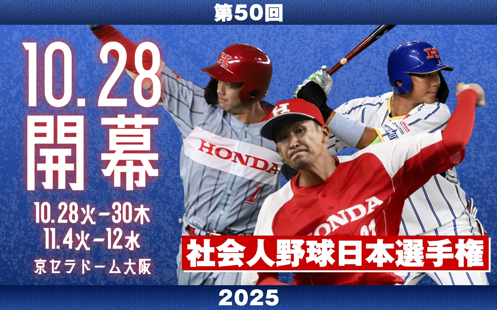 社会人野球日本選手権大会