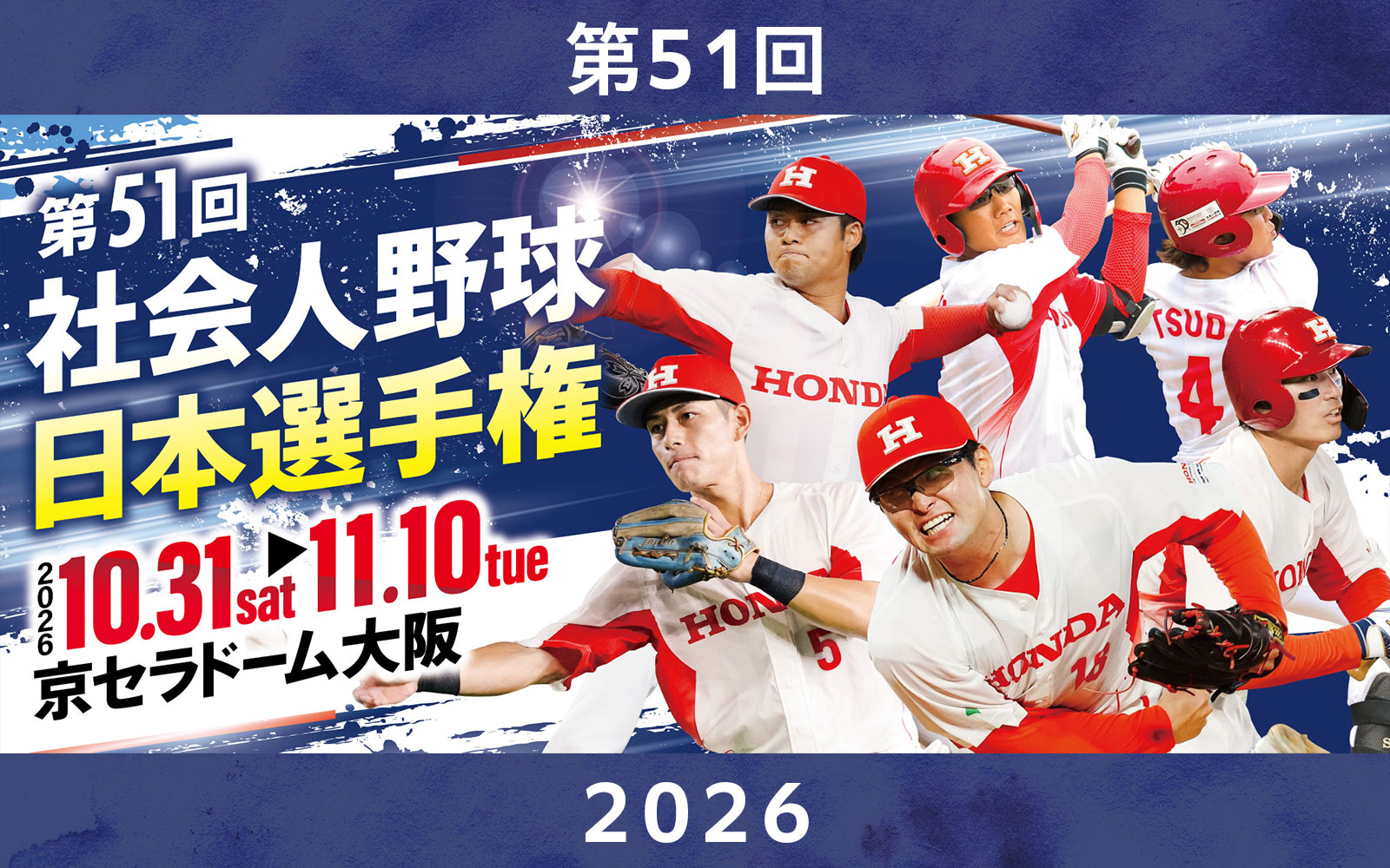 社会人野球日本選手権大会