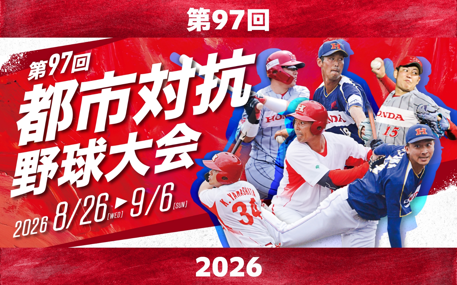都市対抗野球大会