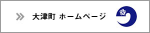 大津町ホームページ