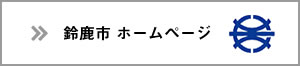 鈴鹿市ホームページ