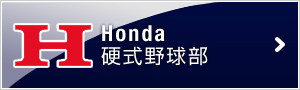 Honda硬式野球部