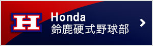 Honda鈴鹿硬式野球部