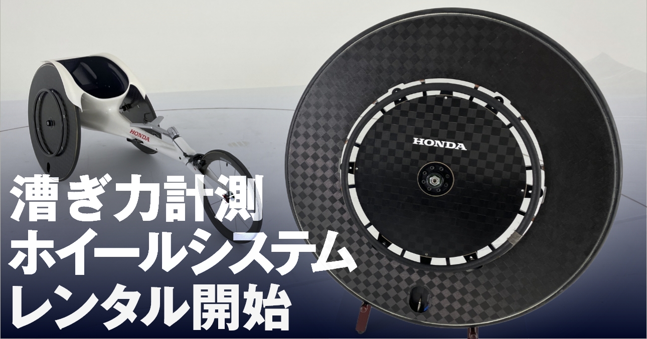 車いす陸上アスリートの“漕ぎ力”を計測する漕ぎ力計測ホイールのレンタルを開始
