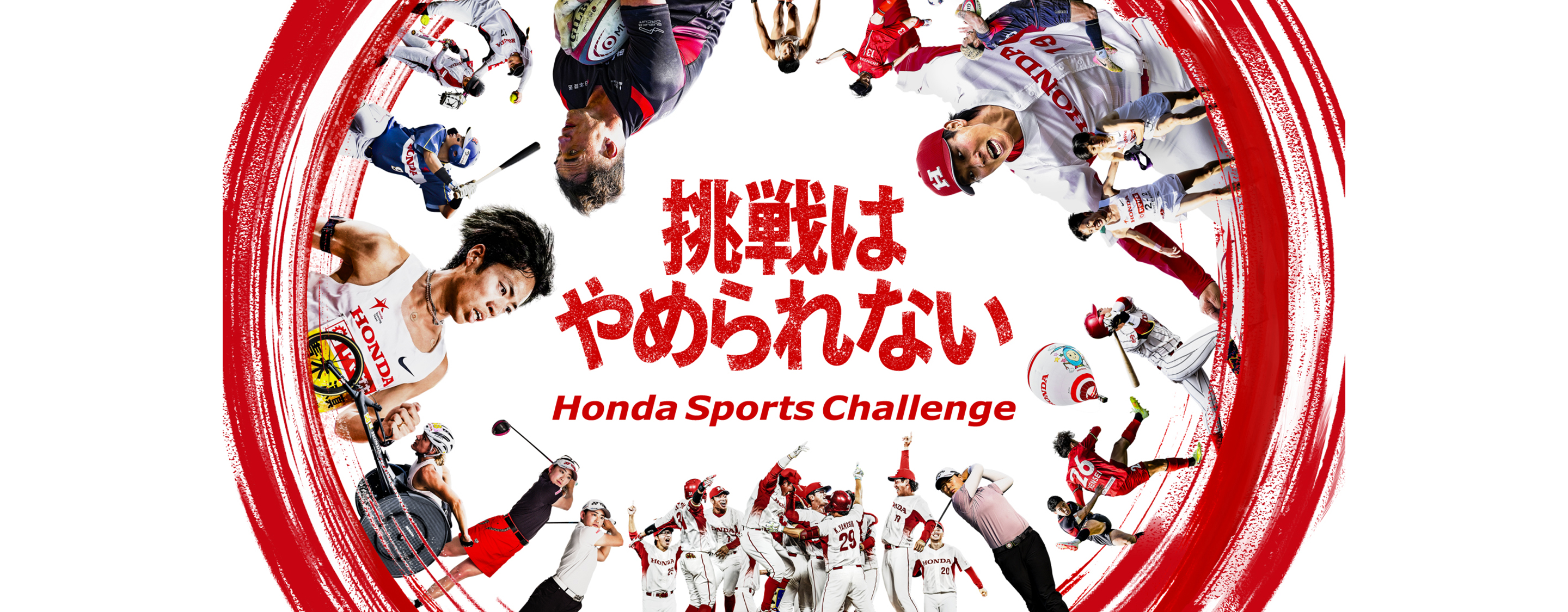 挑戦はやめられない　Honda Sports Challenge