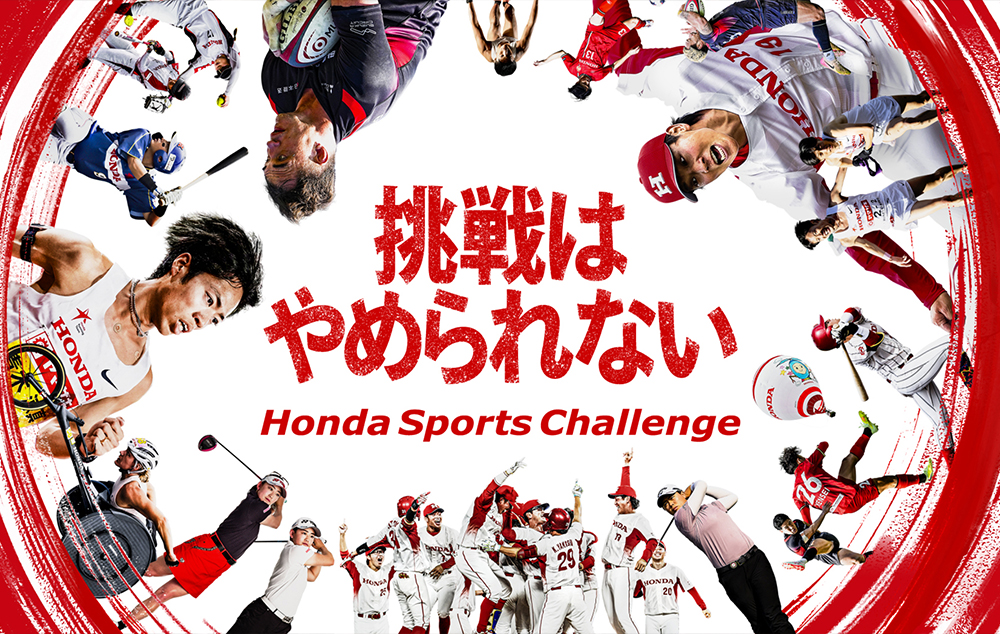 挑戦はやめられない　Honda Sports Challenge