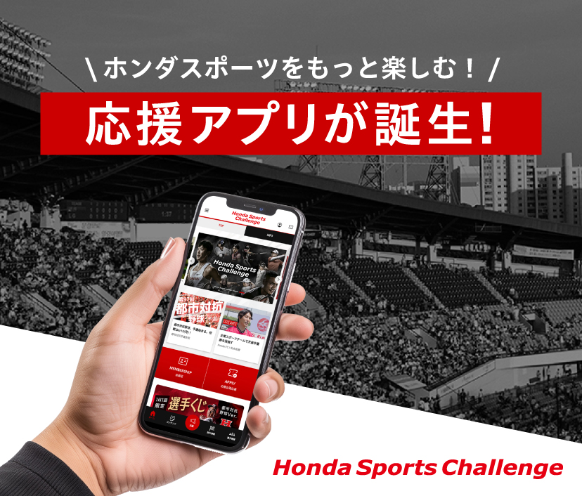 Honda Sportsをもっと楽しむ！応援アプリが誕生！
