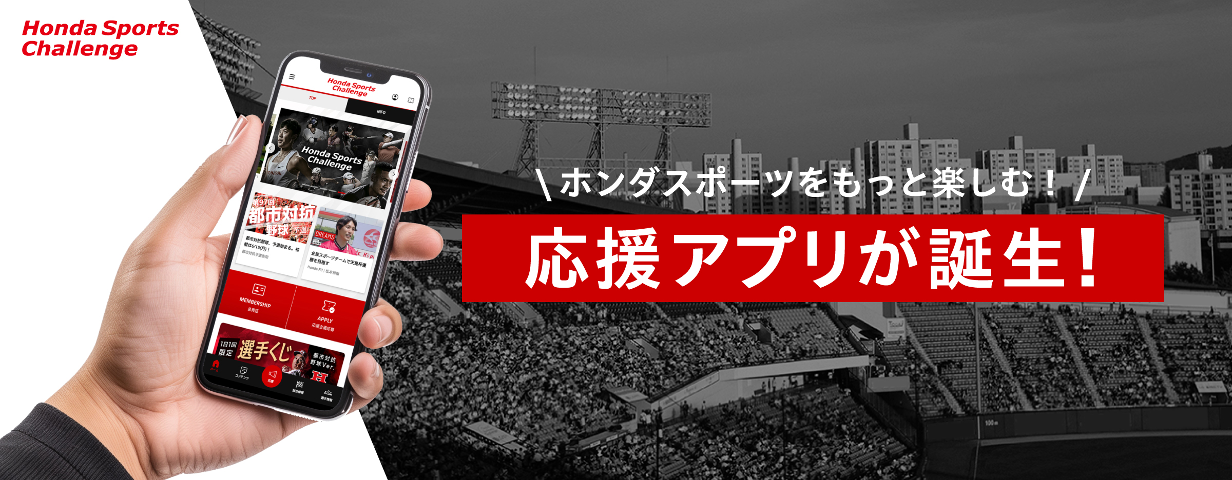 Honda Sportsをもっと楽しむ！応援アプリが誕生！
