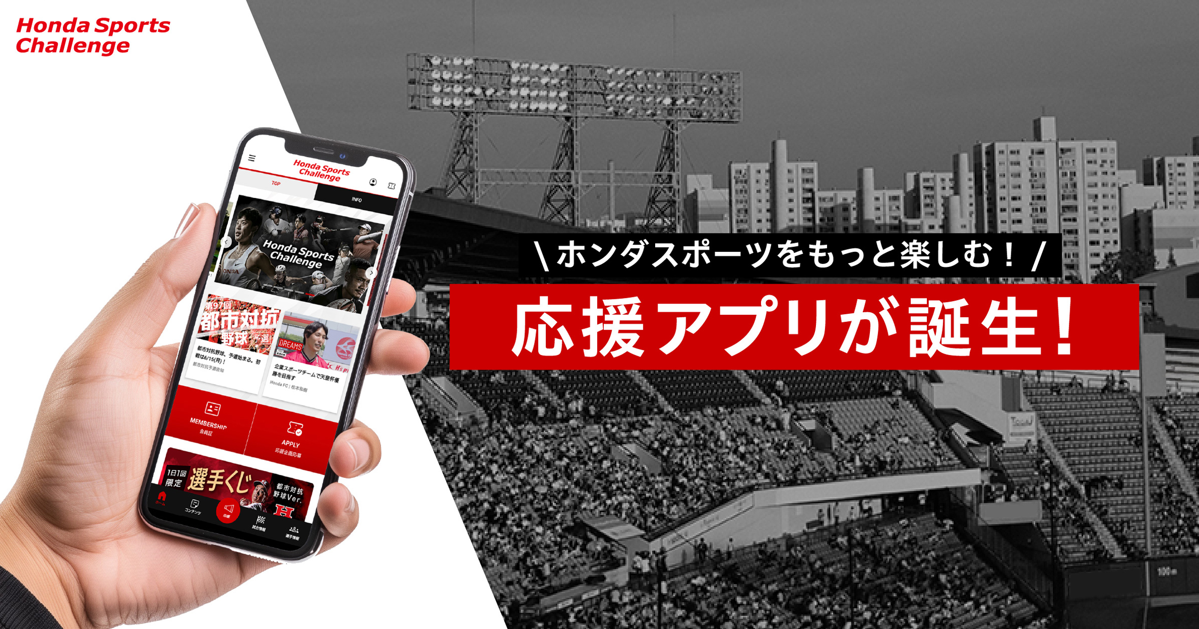 アプリを使って、Honda Sportsの応援をもっと楽しもう！