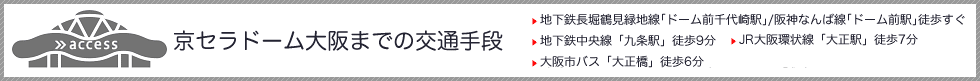 京セラドーム大阪までの交通手段