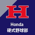 Honda 硬式野球部