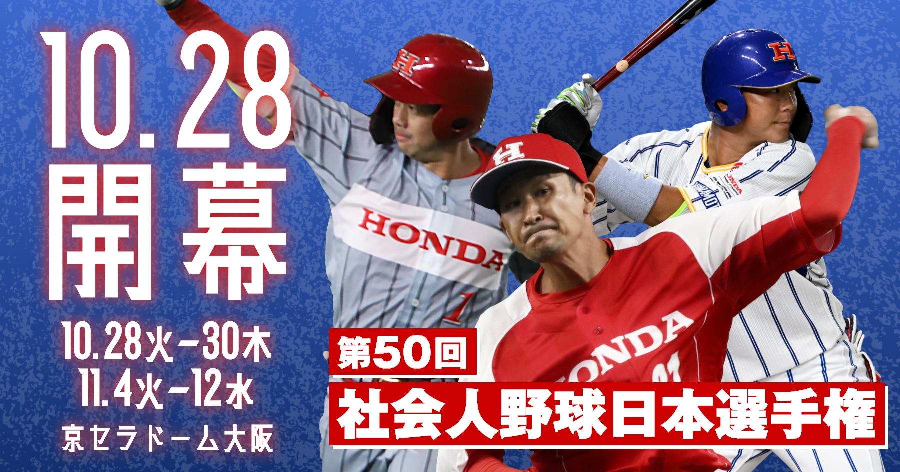 第50回社会人野球日本選手権大会 特設サイトを公開