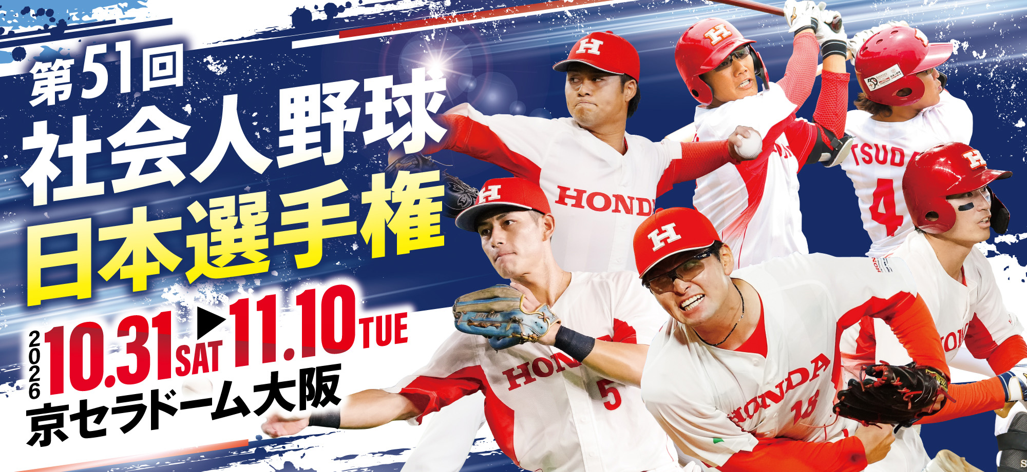 第51回 社会人野球日本選手権　10.28開幕　10.28火-30木 11.4火-12水　京セラドーム