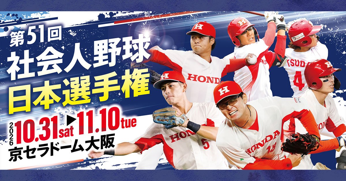 第51回社会人野球日本選手権大会