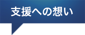 支援への想い