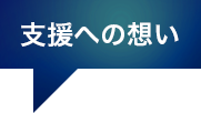 支援への想い