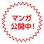 マンガ公開中！