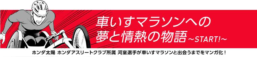 車いすマラソンへの夢と情熱の物語〜START!〜