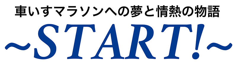 車いすマラソンへの夢と情熱の物語