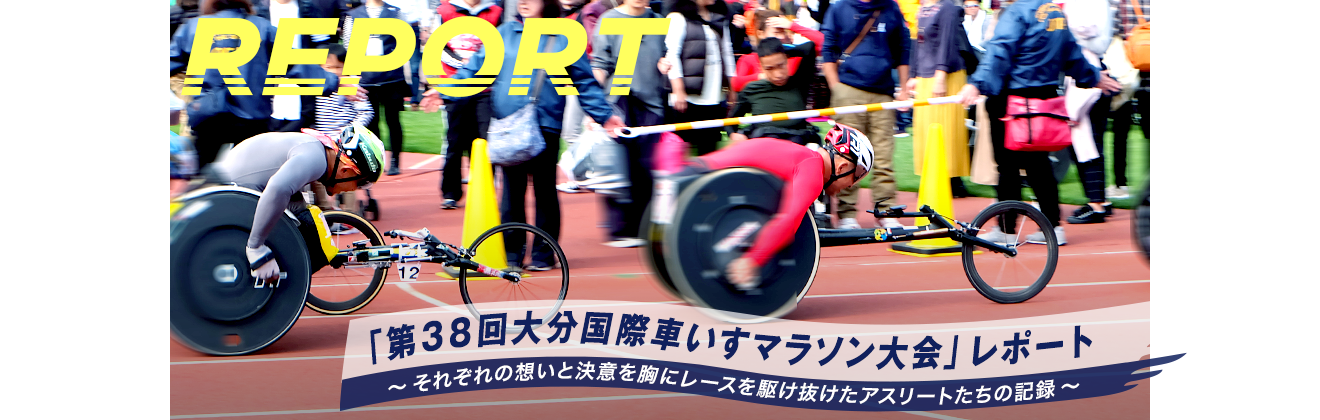 「第38回大分国際車いすマラソン大会」レポート 〜それぞれの想いと決意を胸にレースを駆け抜けたアスリートたちの記録〜