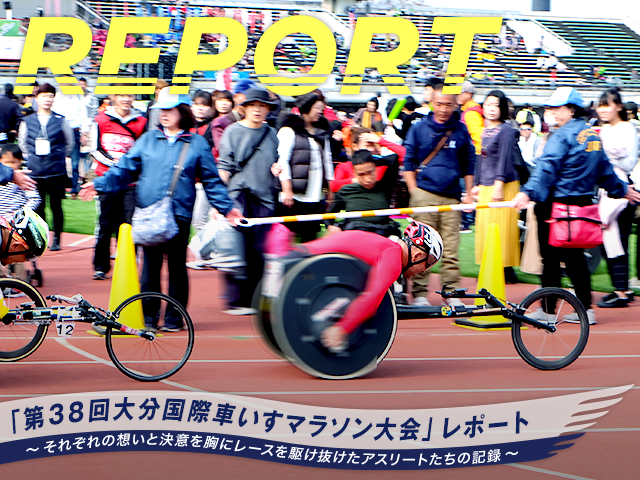 「第38回大分国際車いすマラソン大会」レポート 〜それぞれの想いと決意を胸にレースを駆け抜けたアスリートたちの記録〜