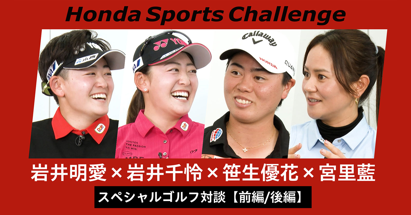 ここでしか聞けない！Hondaゴルファーによるスペシャルゴルフ対談（前編・後編）