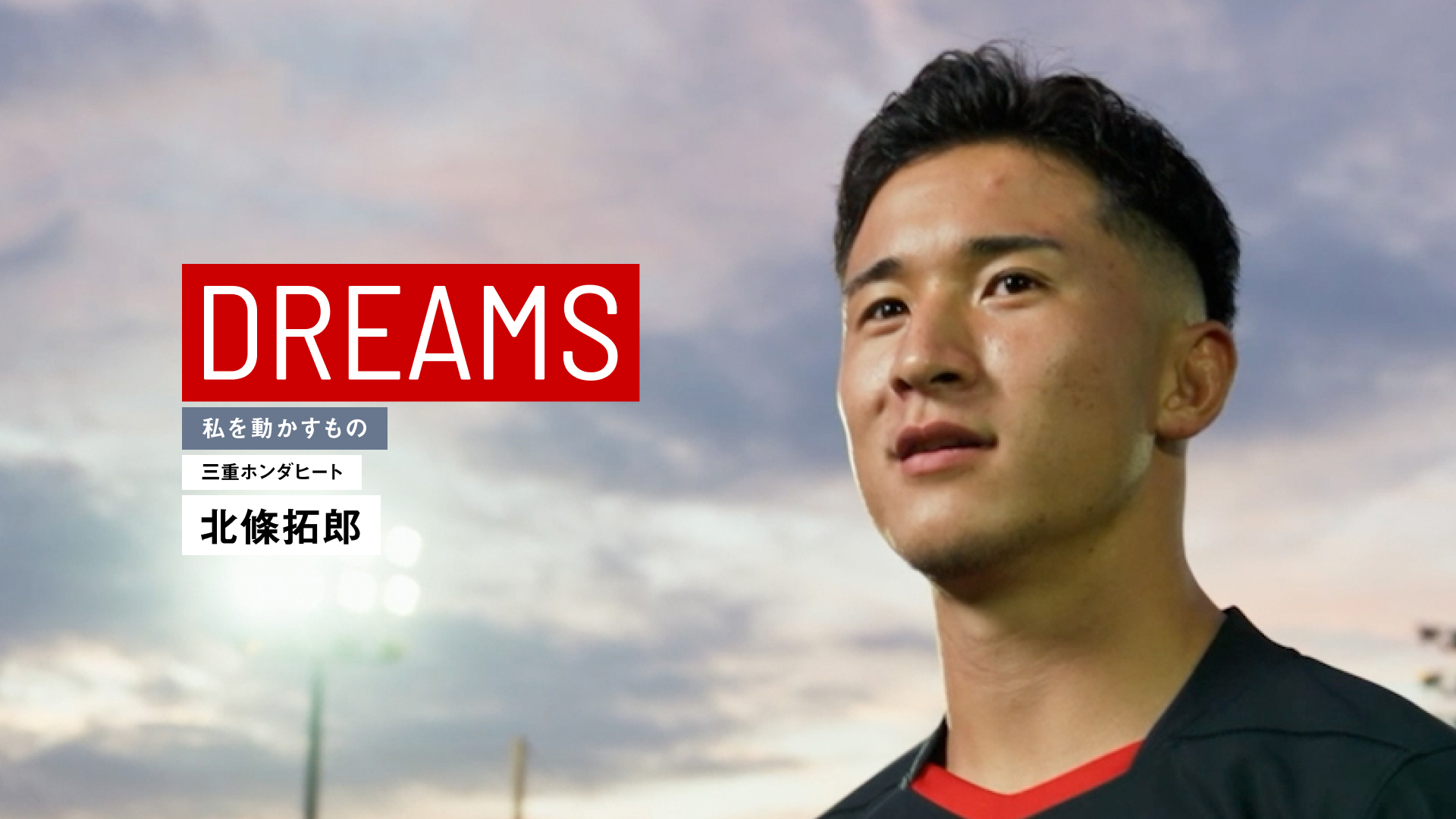 三重ホンダヒート 北條選手のDREAMS動画が公開「日本代表に選ばれて、みんなに夢を与えたい」