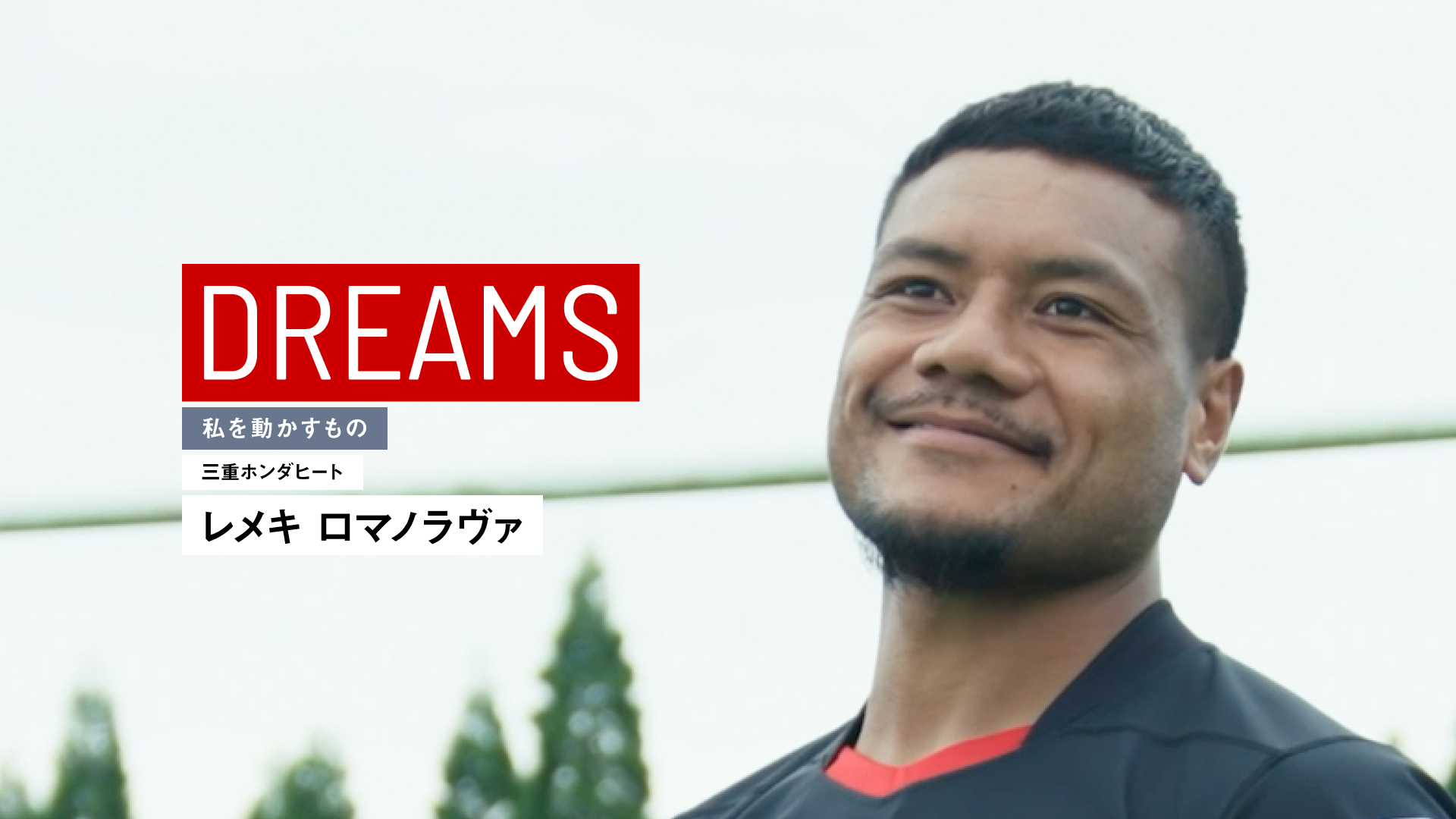 三重ホンダヒート レメキ選手のDREAMS動画が公開「仲間とラグビーが続けられる限り、プレーし続ける」