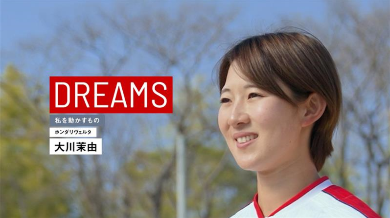 DREAMS ホンダリヴェルタ　大川選手の動画が公開