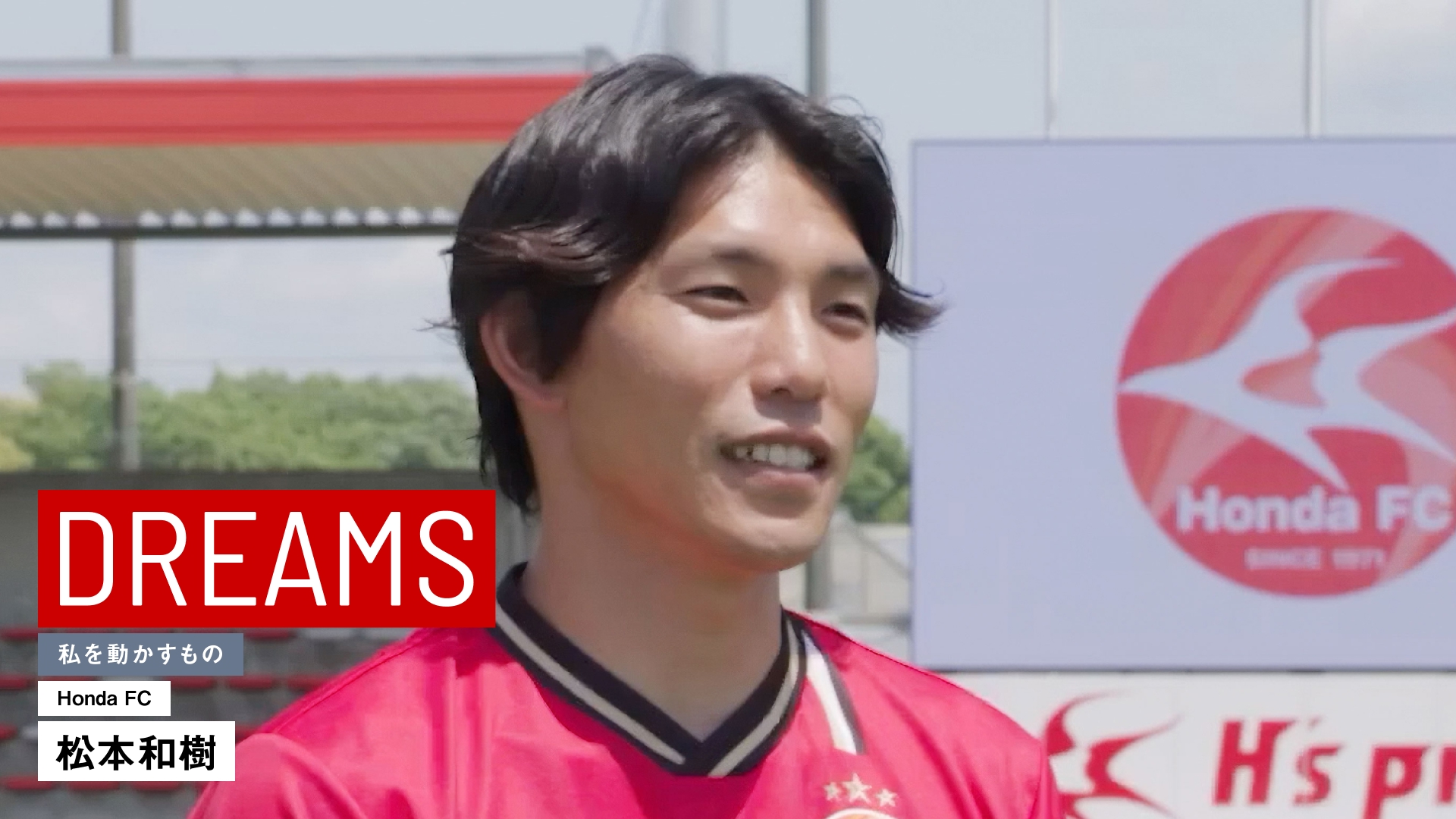 Honda FC　松本選手のDREAMS動画が公開