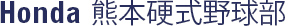 Honda熊本硬式野球部