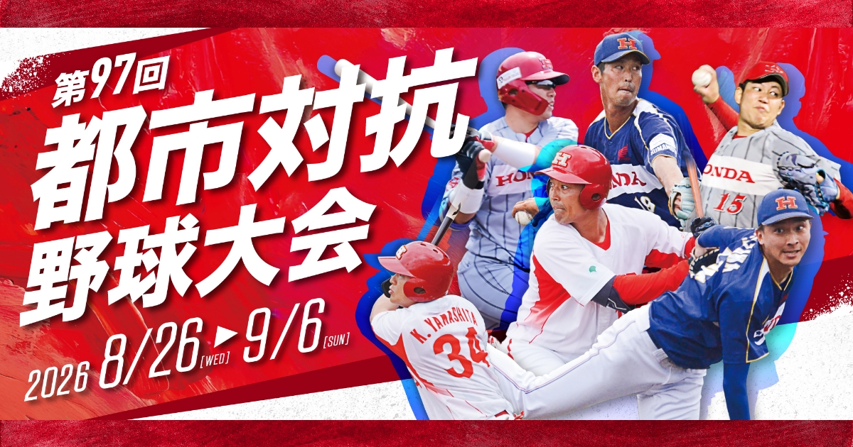 第97回都市対抗野球大会 特設サイトを公開