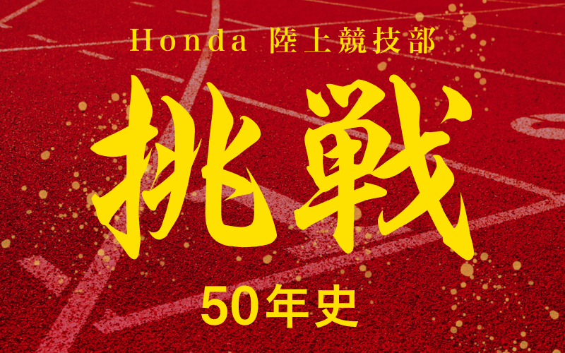 Honda 陸上競技部 50年史