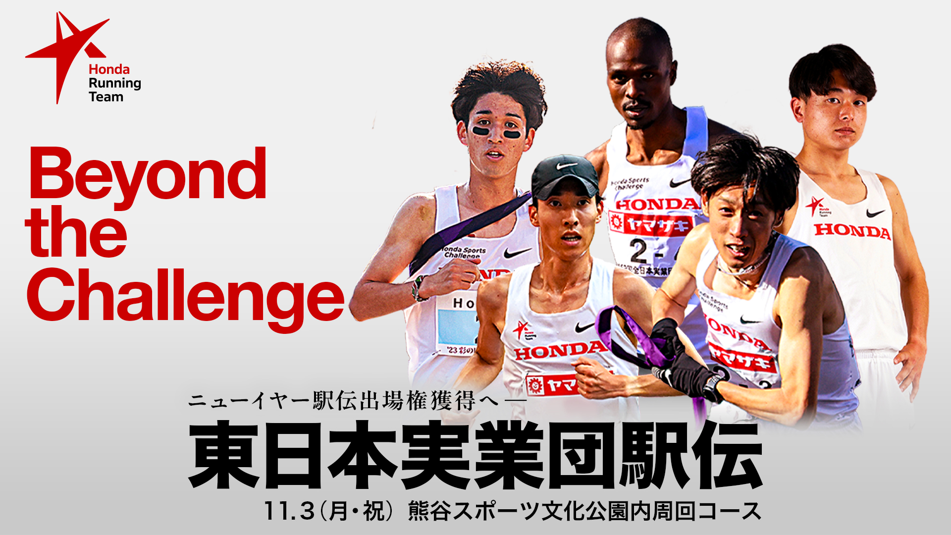 第66回 東日本実業団対抗駅伝競走大会