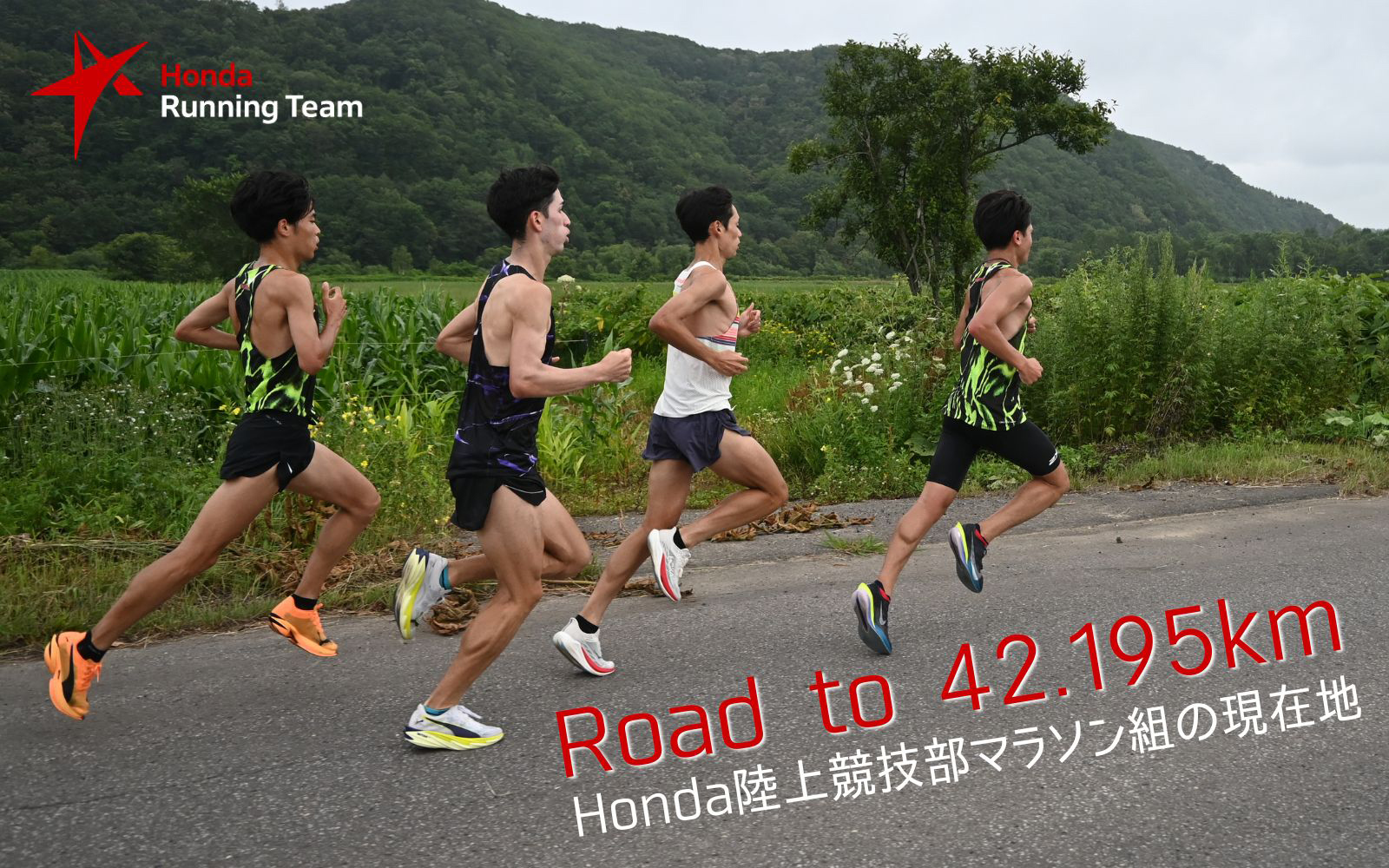 Road to 42.195km Honda陸上競技部マラソン組の現在地