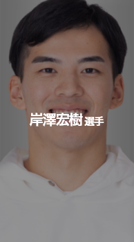 岸澤宏樹