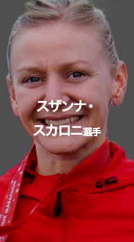 スザンナ・ スカロニ選手