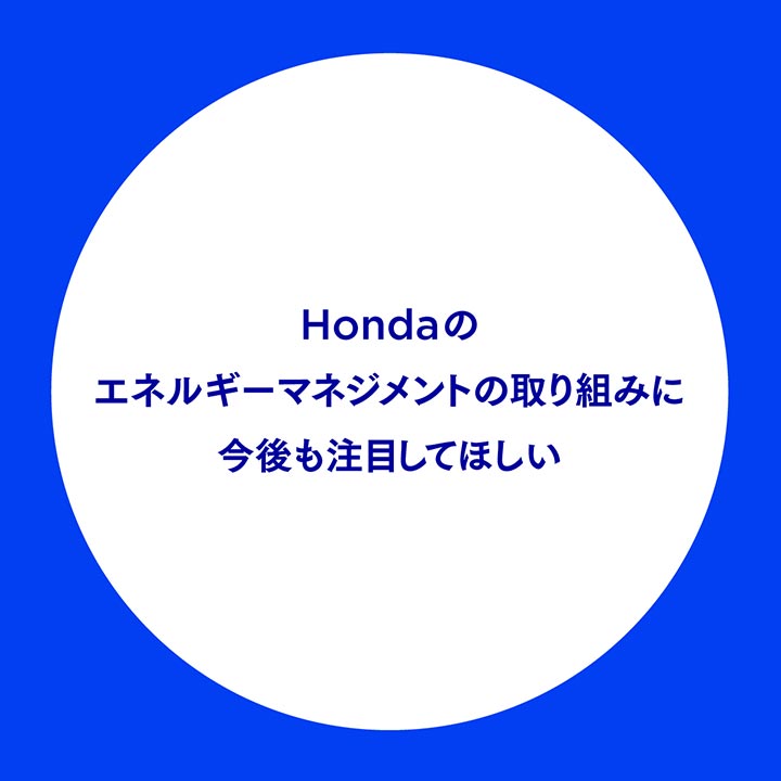 Hondaのエネルギーマネジメントの取り組みに注目