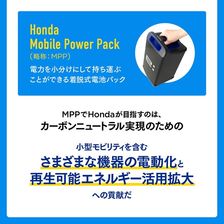 Hondaがモバイルパワーパックで目指すのは様々な機器の電動化と再生エネルギー活用拡大