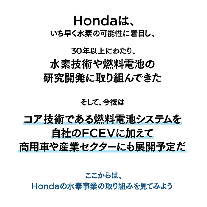 Hondaは今後、燃料電池システムをFCEVに加えて商用車や産業セクターにも展開予定