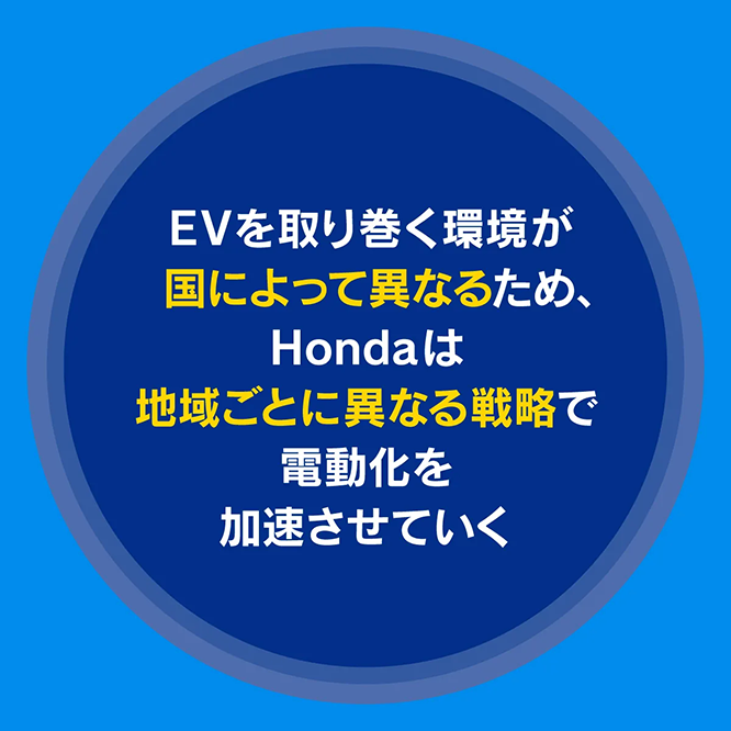 Hondaは地域ごとに異なる戦略で電動化を加速させていく