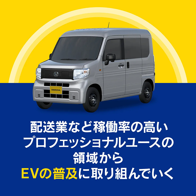 日本では、プロフェッショナルユースの領域からEVの普及に取り組む