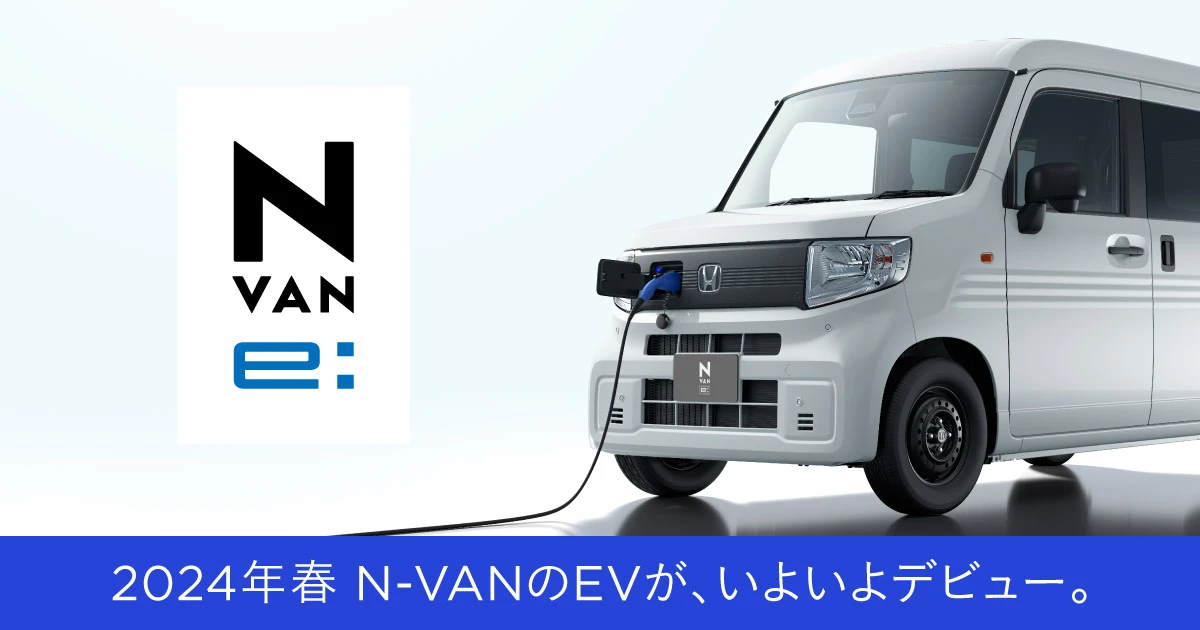 N-VAN e: 先行情報｜Honda公式サイト