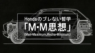 Hondaのブレない哲学「M・M思想(Man-Maximum、Mecha-Minimum)」