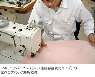 i-SRSエアバッグシステム〈連続容量変化タイプ〉の試作エアバッグ縫製風景