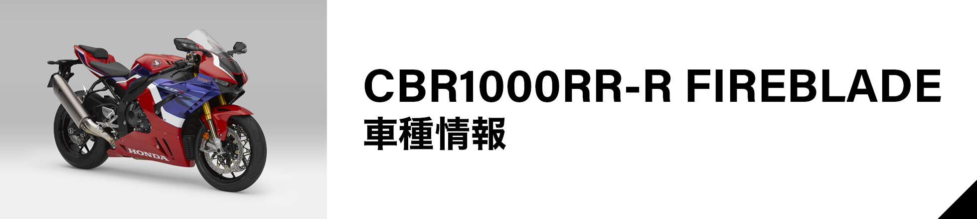 CBR1000RR-R FIREBLADE 車種情報