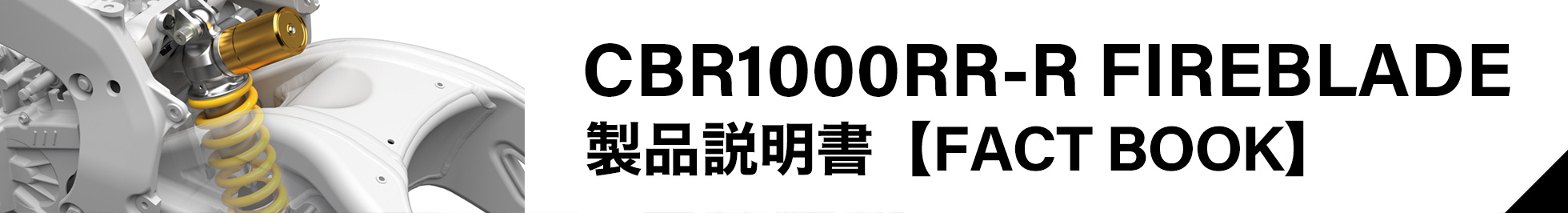 CBR1000RR-R FIREBLADE 製品説明書 【FACT BOOK】