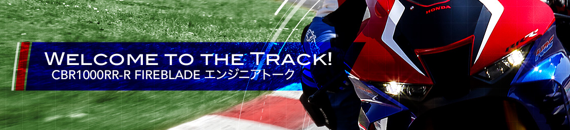 Welcome to the Track! CBR1000RR-R FIREBLADEエンジニアトーク