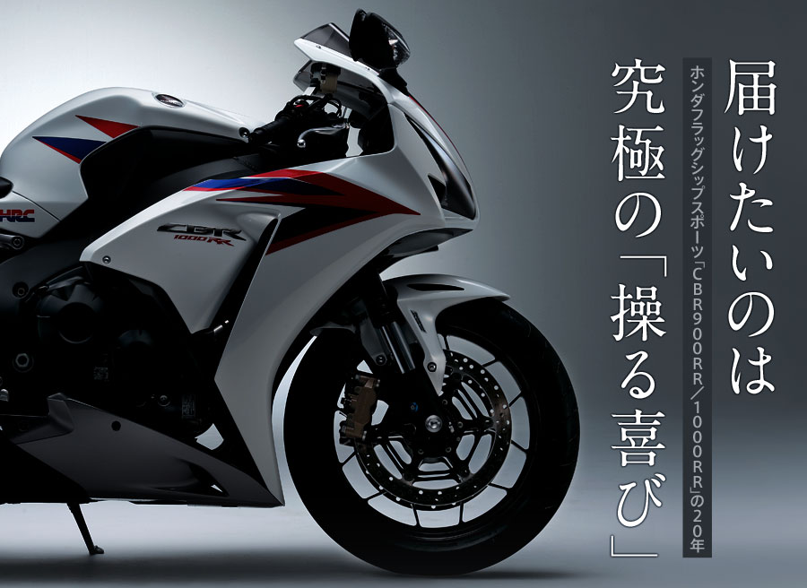 【Hondaフラッグシップスポーツ「CBR900RR/1000RR」の20年】届けたいのは究極の「操る喜び」